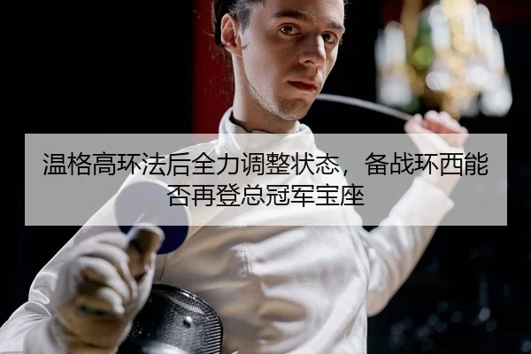 wen-ge-gao-huan-fa-hou-quan-li-tiao-zheng-zhuang-tai-bei-zhan-huan-xi-neng-fou-zai-deng-zong-guan-jun-bao-zuo-2-809.jpg